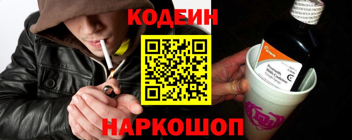 Codein Purple Drank  Вход с VPN  Кодеиновый сироп Lean Purple Drank  Белорецк 